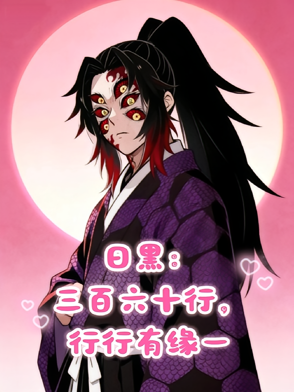 日黑：三百六十行，行行有缘一