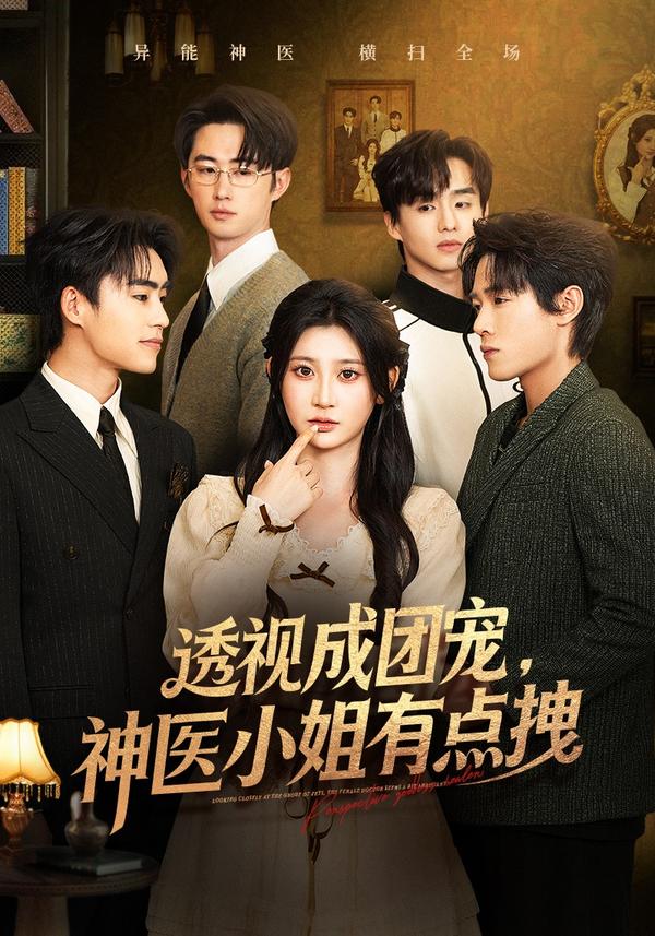 短剧透视成团宠，神医小姐有点拽海报