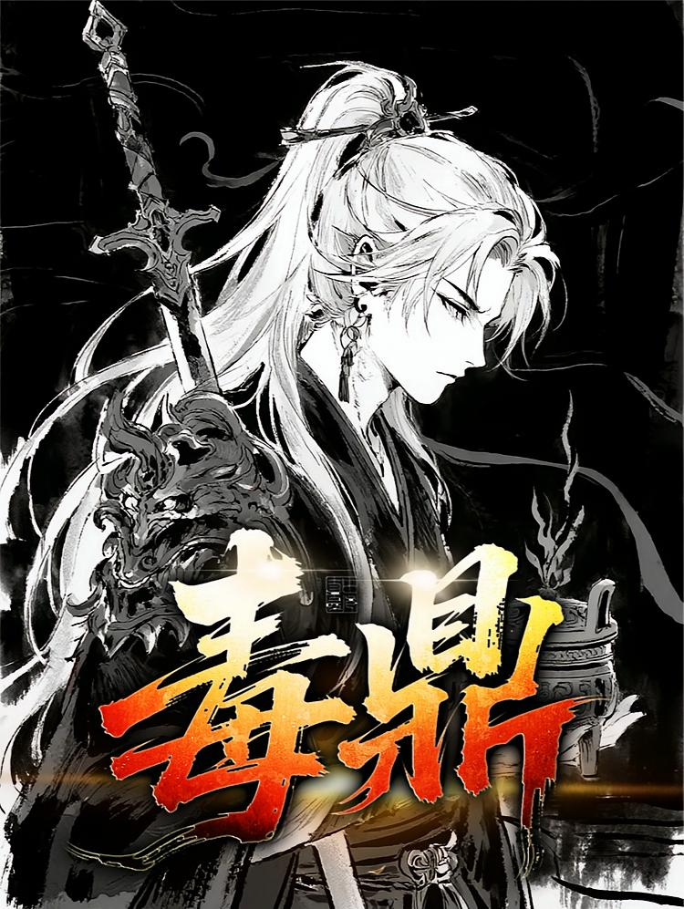 毒鼎