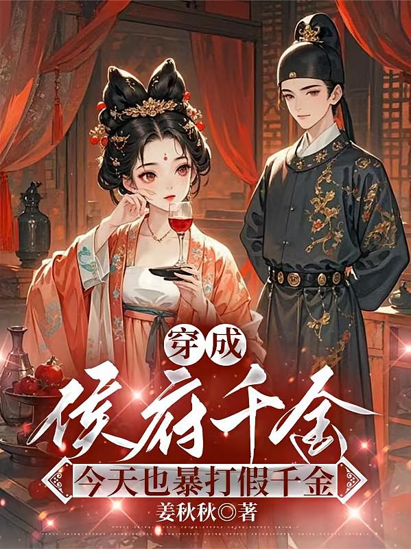 穿成侯府千金，今天也暴打假千金