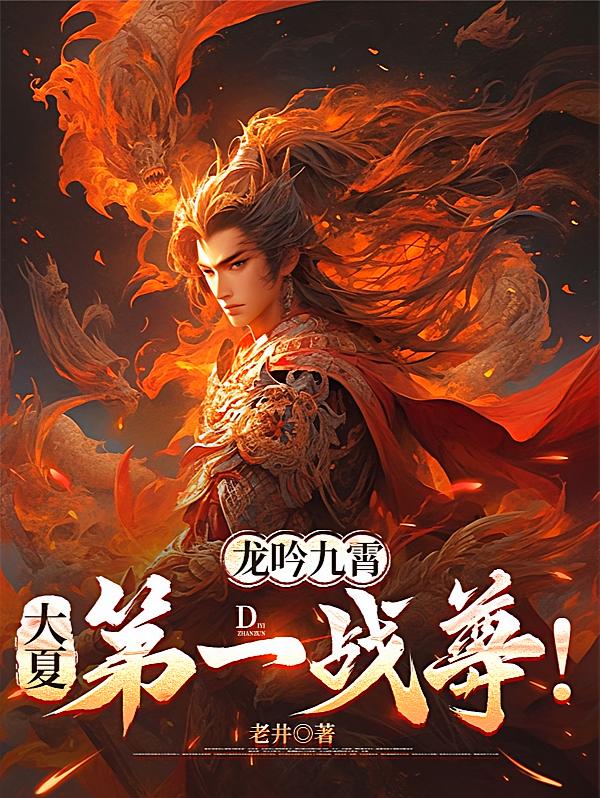 龙吟九霄：大夏第一战尊！