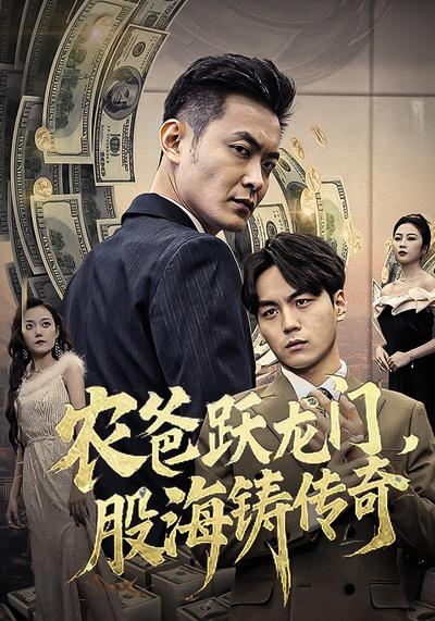 农爸跃龙门，股海铸传奇