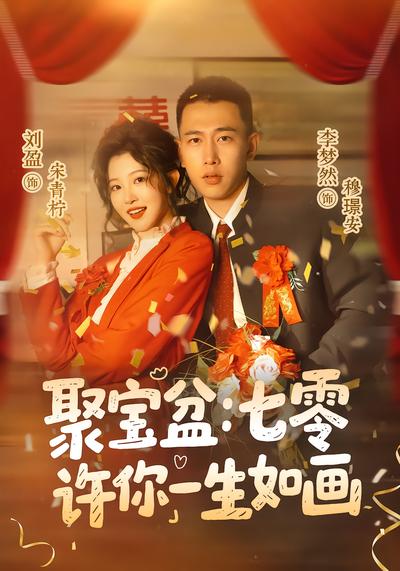 聚宝盆:七零许你一生如画 - 在线观看