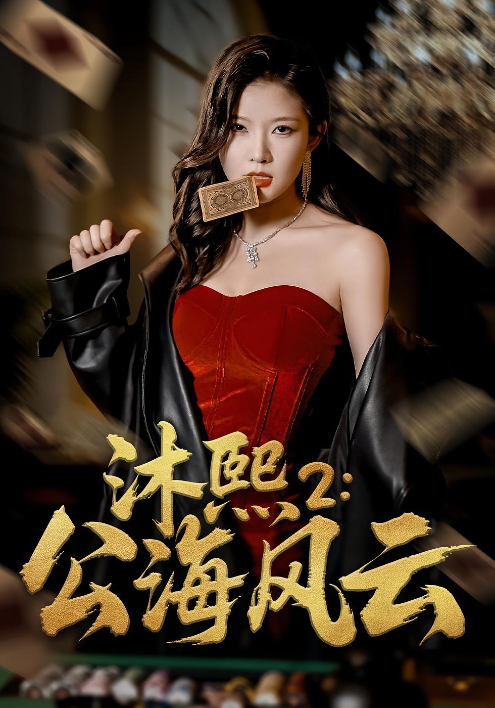 沐熙2：公海风云