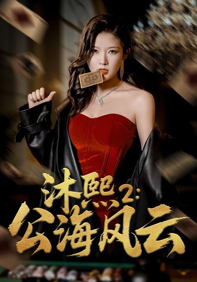 沐熙2：公海风云