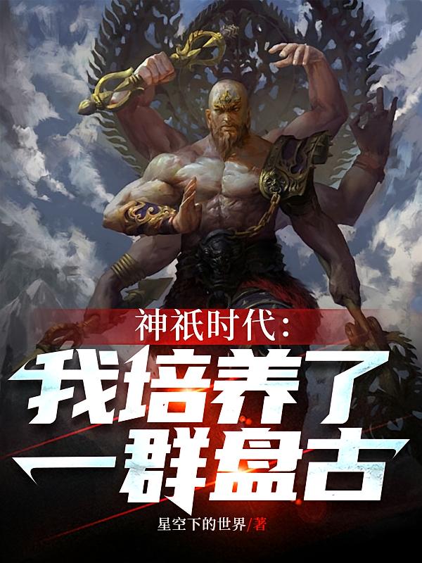 神祇时代：我培养了一群盘古