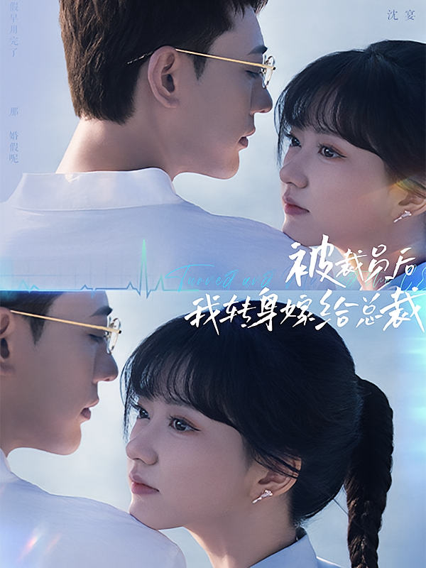 被裁员后，我转身嫁给总裁