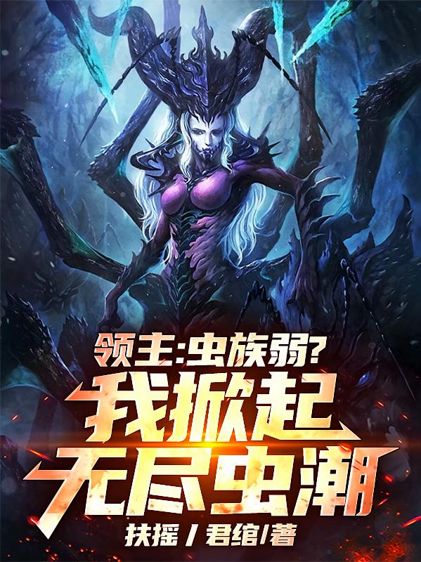 领主：虫族弱？我掀起无尽虫潮！