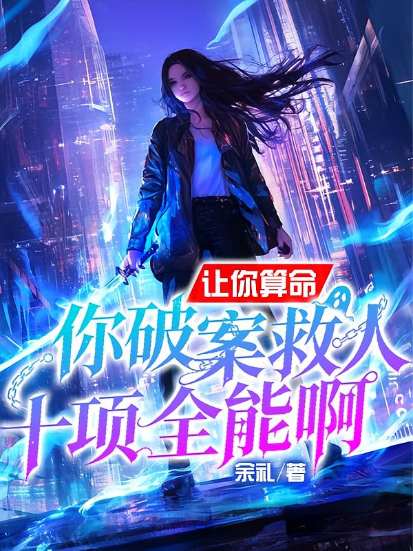 让你算命，你破案救人十项全能啊