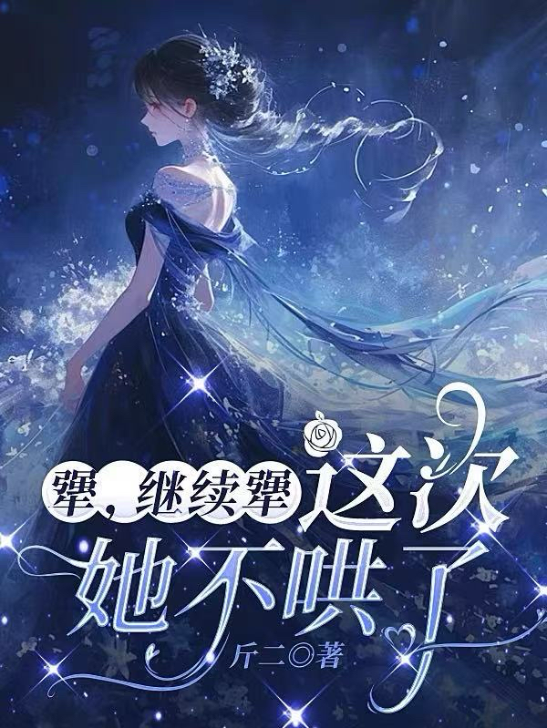 犟，继续犟，这次她不哄了