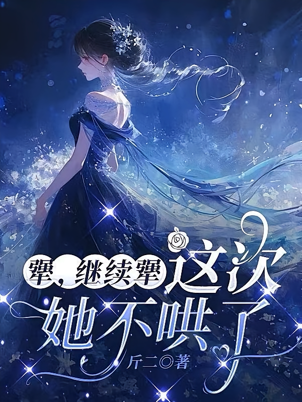 犟，继续犟，这次她不哄了