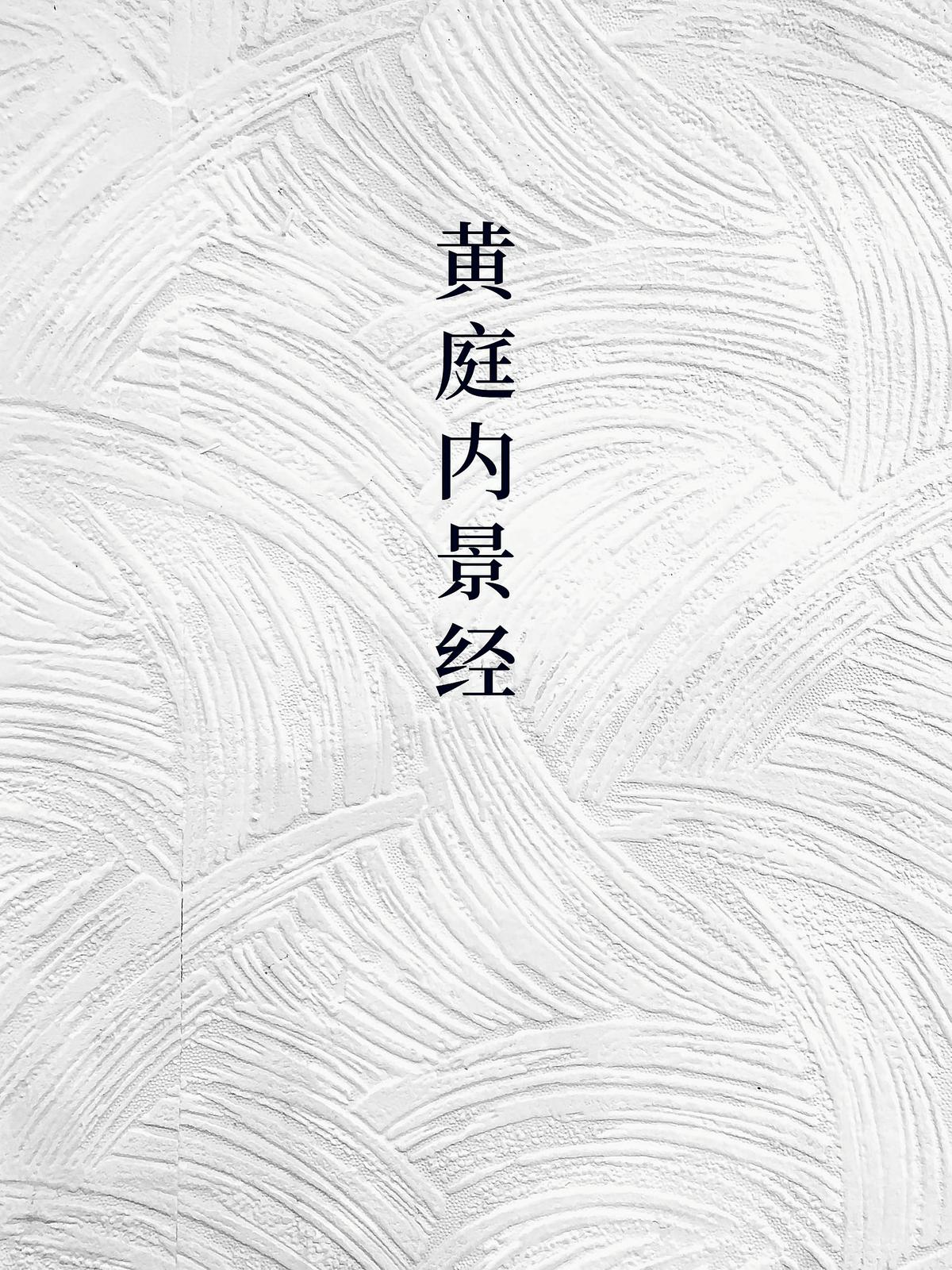 黄庭内景经