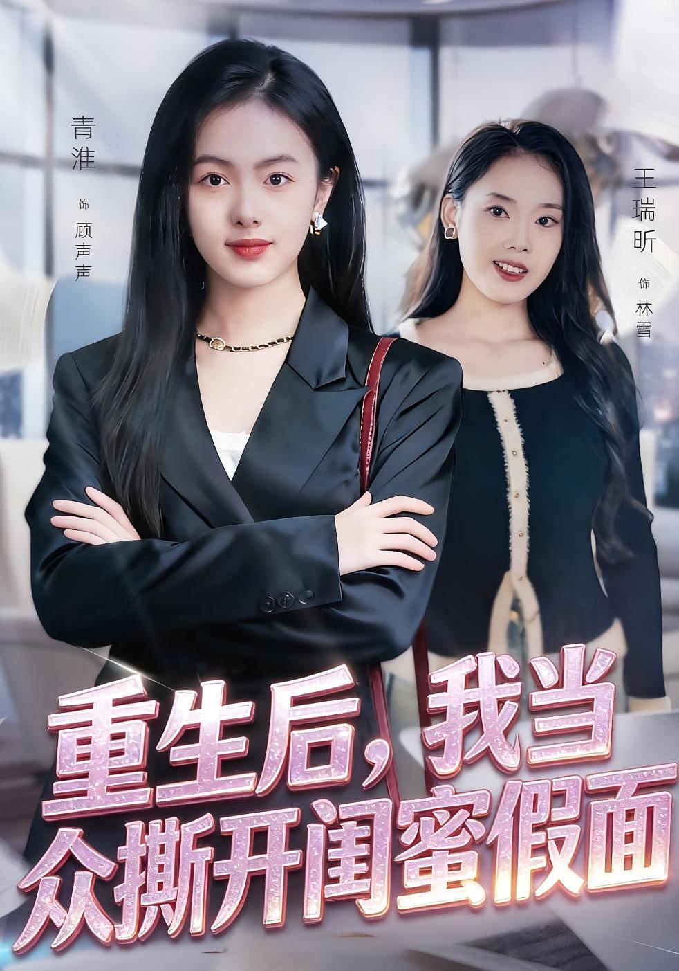 重生后，我当众撕开闺蜜假面