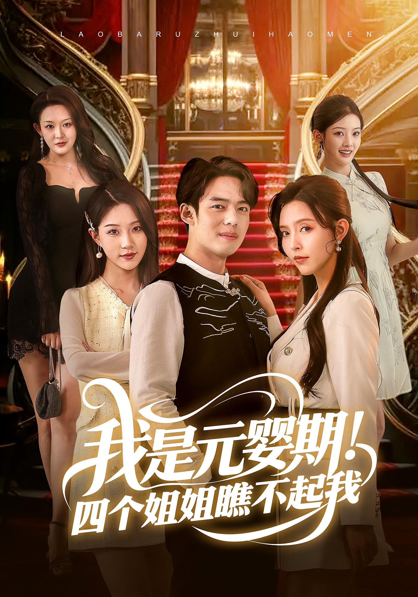 我是元婴期！四个姐姐瞧不起我