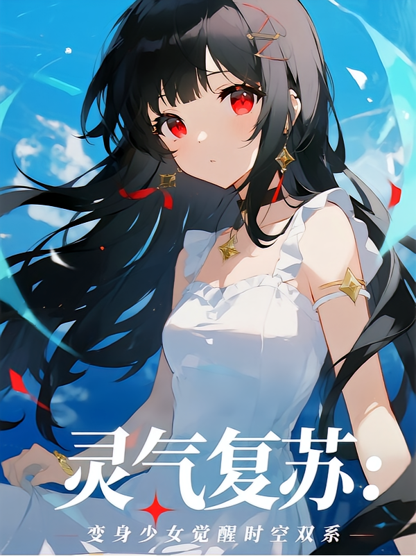 灵气复苏，变身少女觉醒时空双系