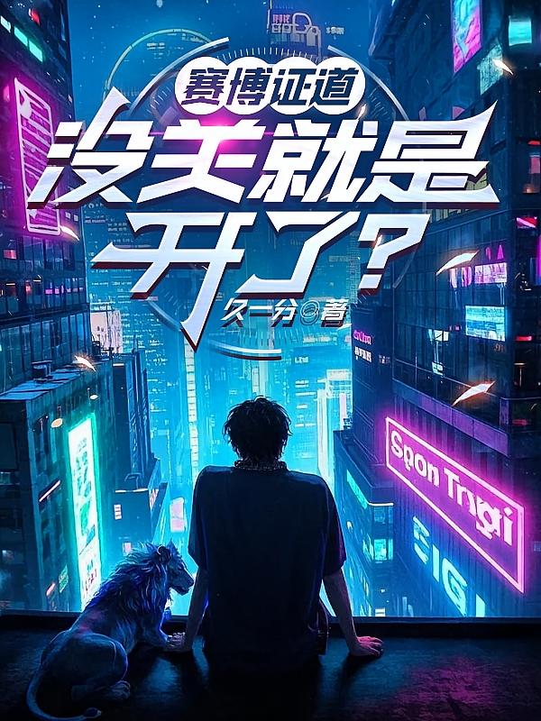 赛博证道：没关就是开了？
