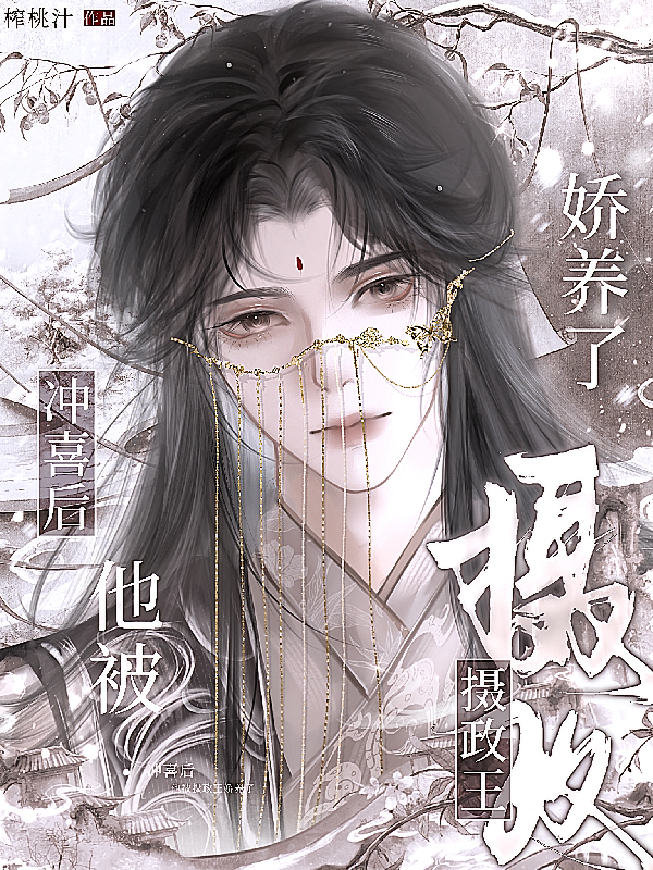冲喜后，他被摄政王娇养了