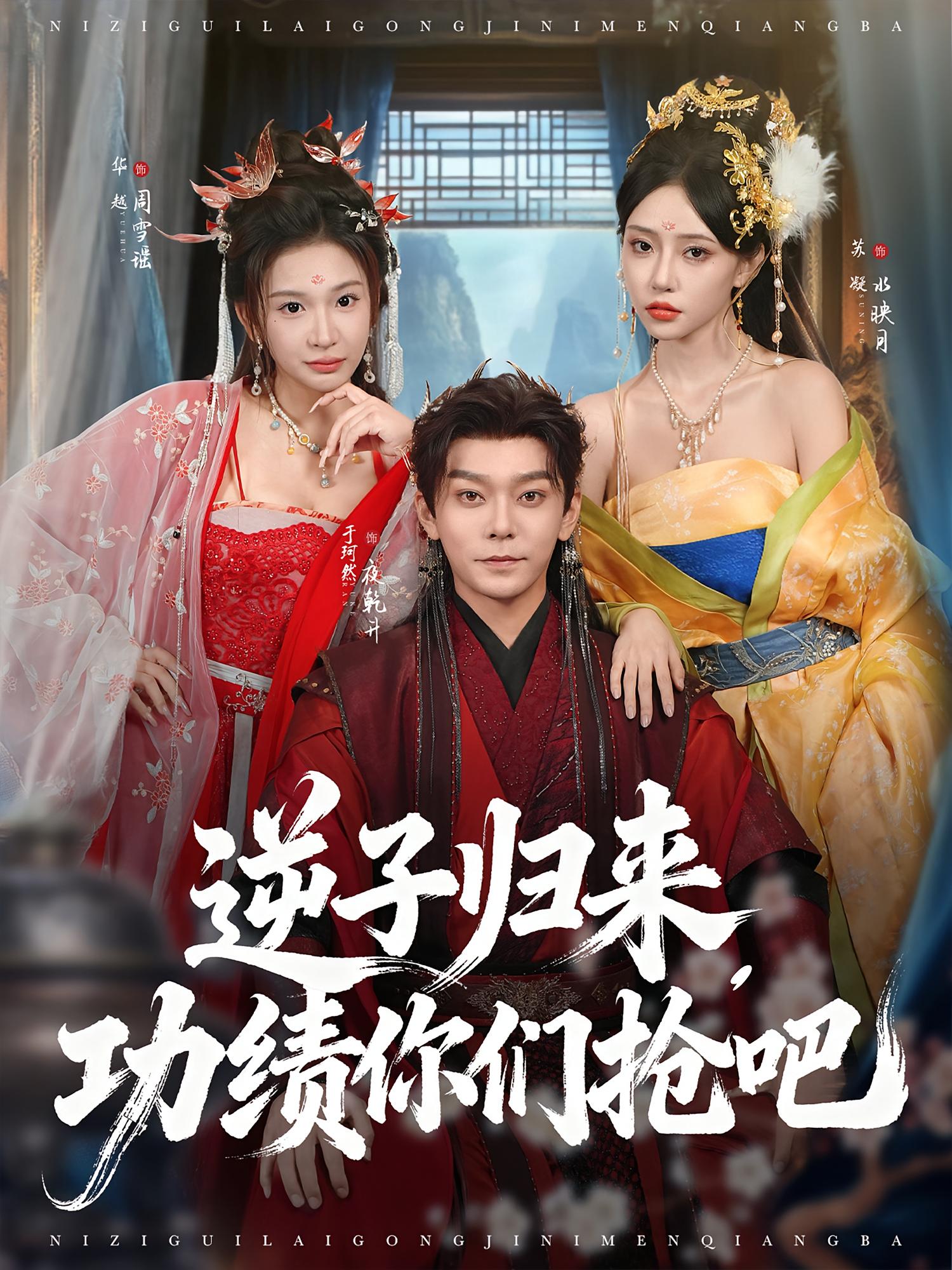 逆子归来，功绩你们抢吧