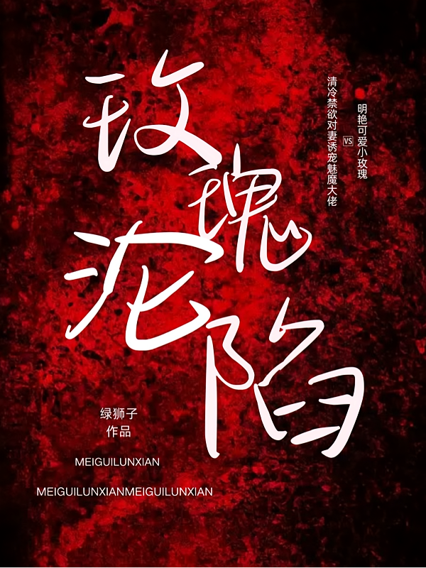 玫瑰，沦陷