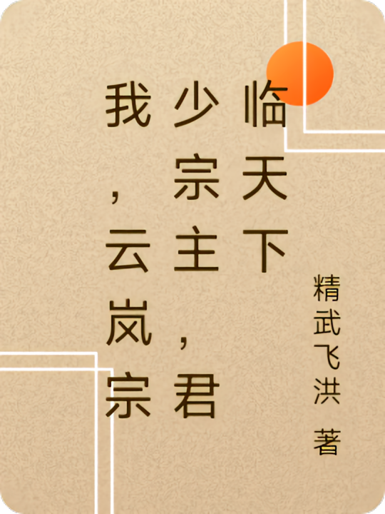 我，云岚宗少宗主，君临天下