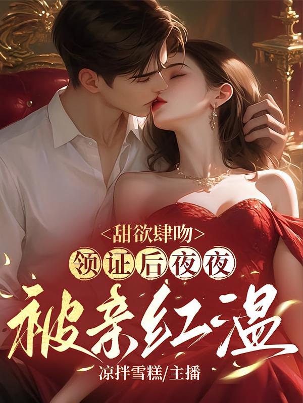 甜欲肆吻！领证后夜夜被亲红温