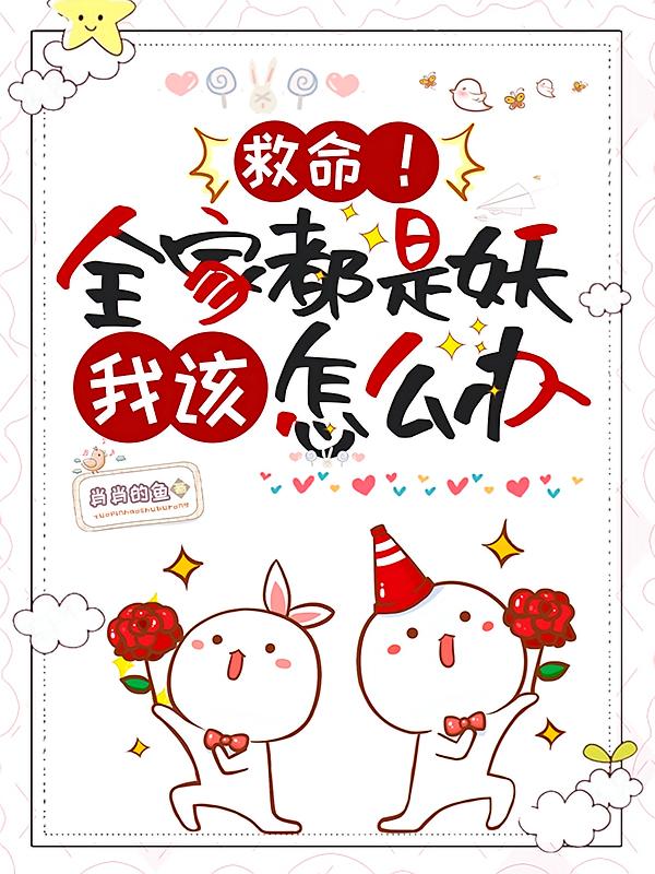 救命！全家都是妖，我该怎么办？