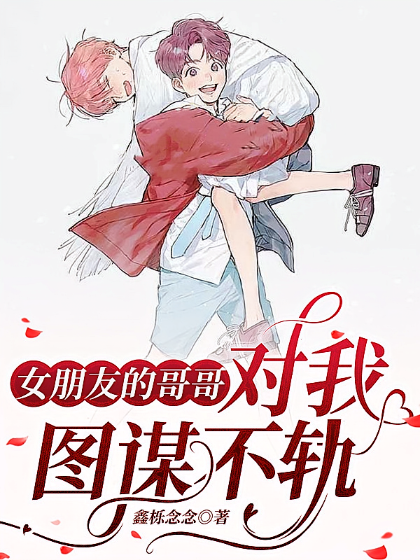 女朋友的哥哥对我图谋不轨