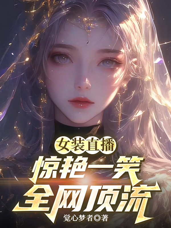 女装直播：惊艳一笑，全网顶流