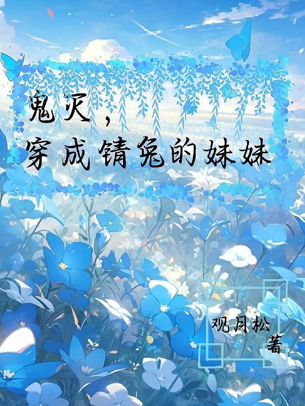 鬼灭：穿成锖兔的妹妹
