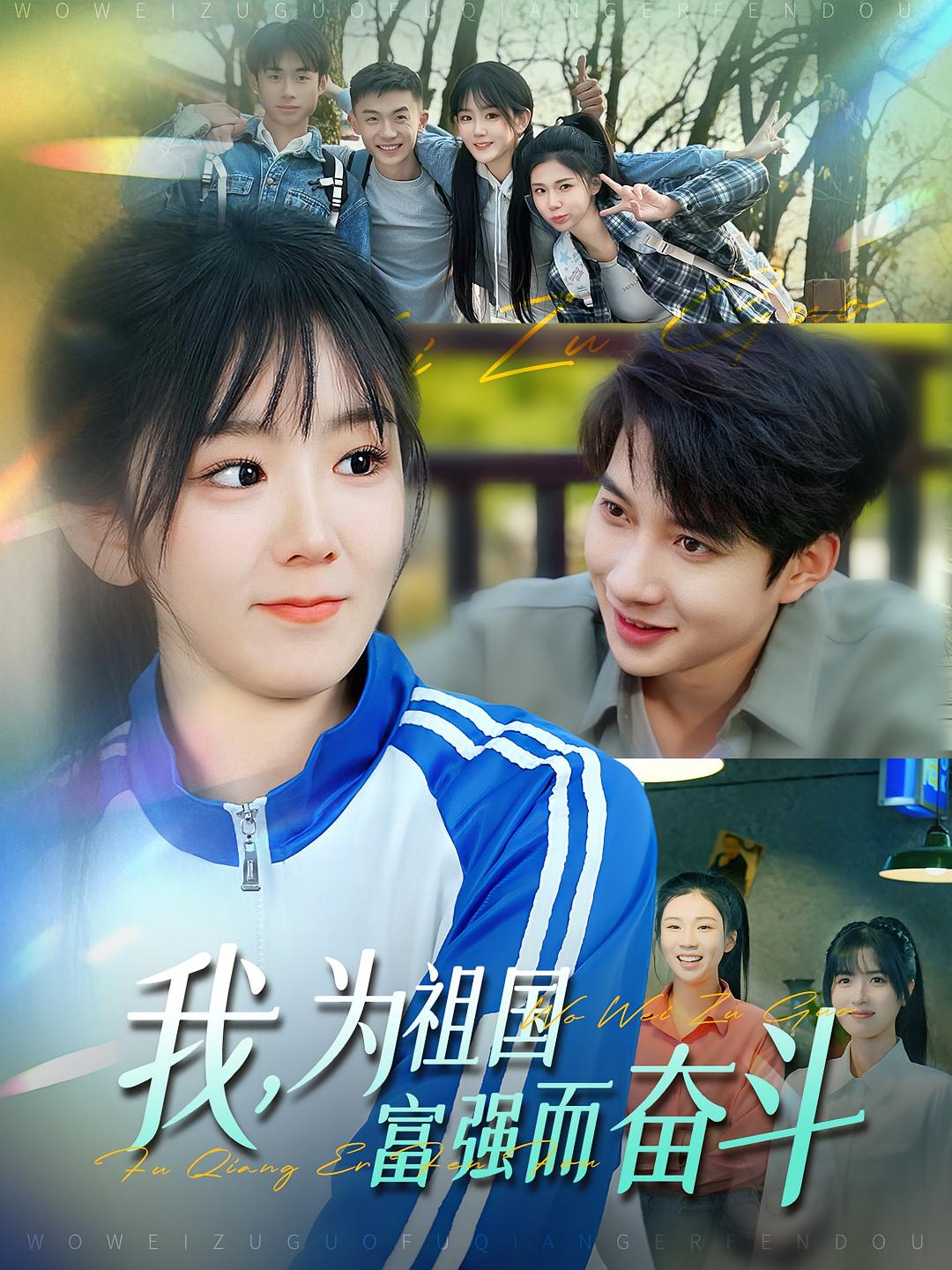 我，为祖国富强而奋斗