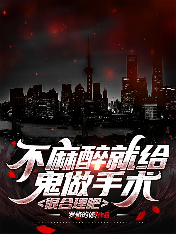 不麻醉就给鬼做手术，很合理吧