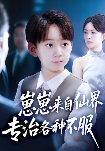 崽崽来自仙界专治各种不服