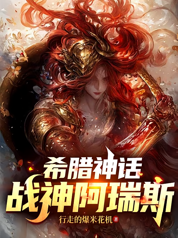 希腊神话：战神阿瑞斯
