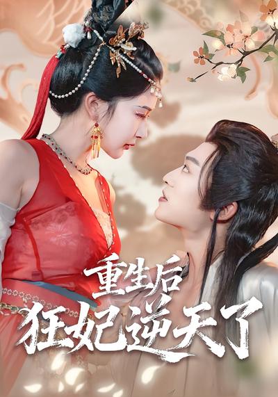 重生后狂妃逆天了