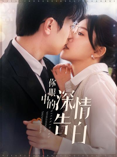 你眼中的深情告白