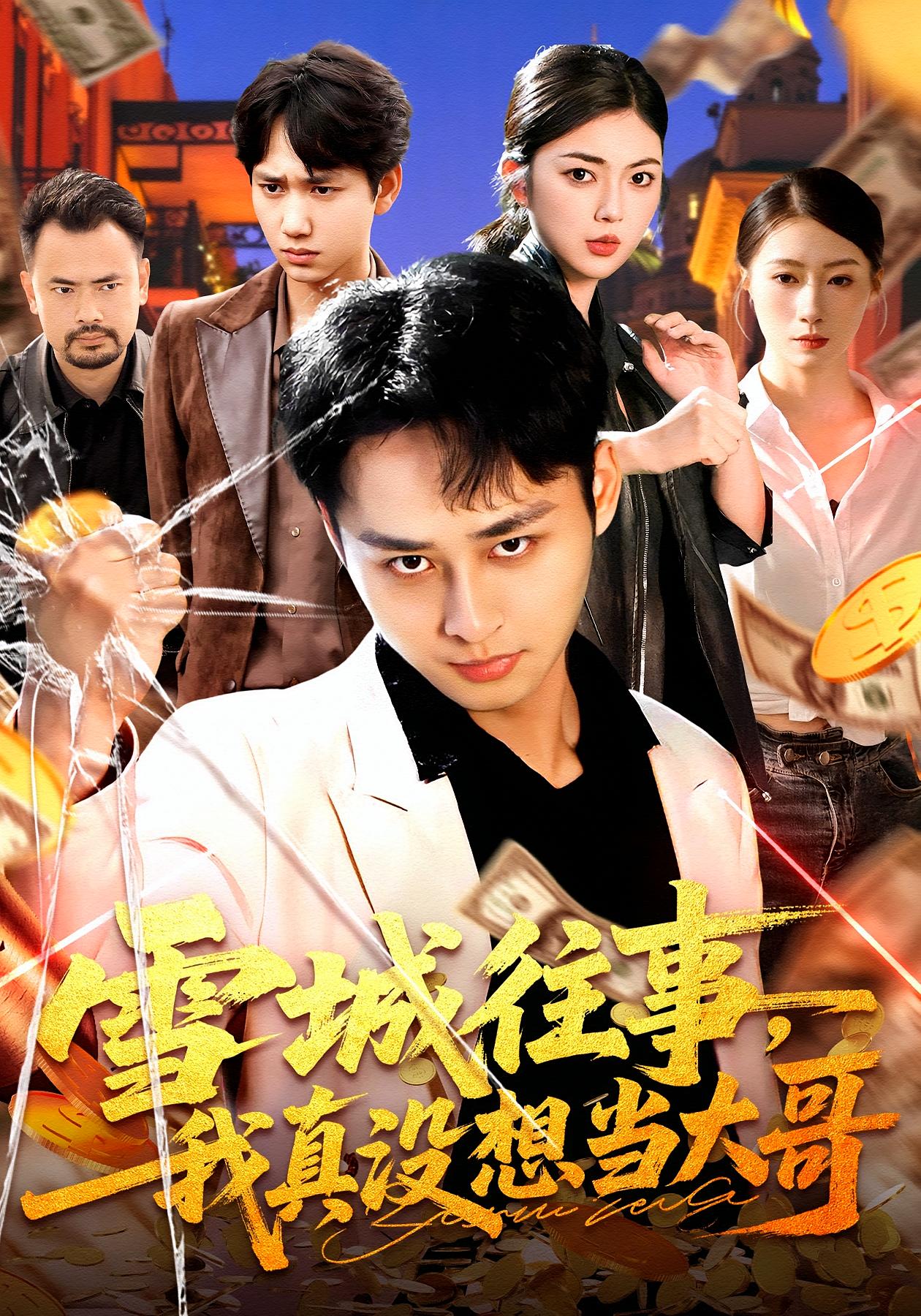 雪城往事，我真没想当大哥