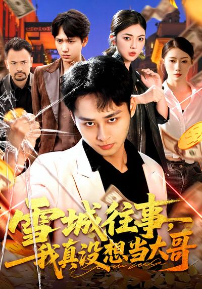 雪城往事，我真没想当大哥