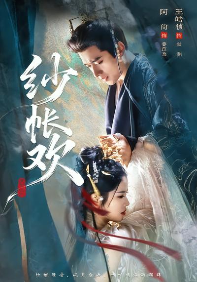 纱帐欢 - 在线观看