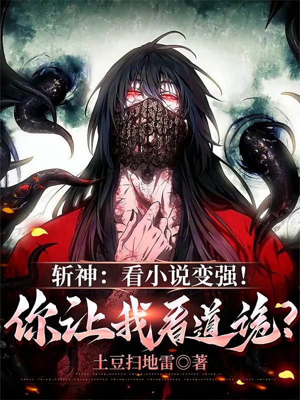 斩神：看小说变强！你让我看道诡