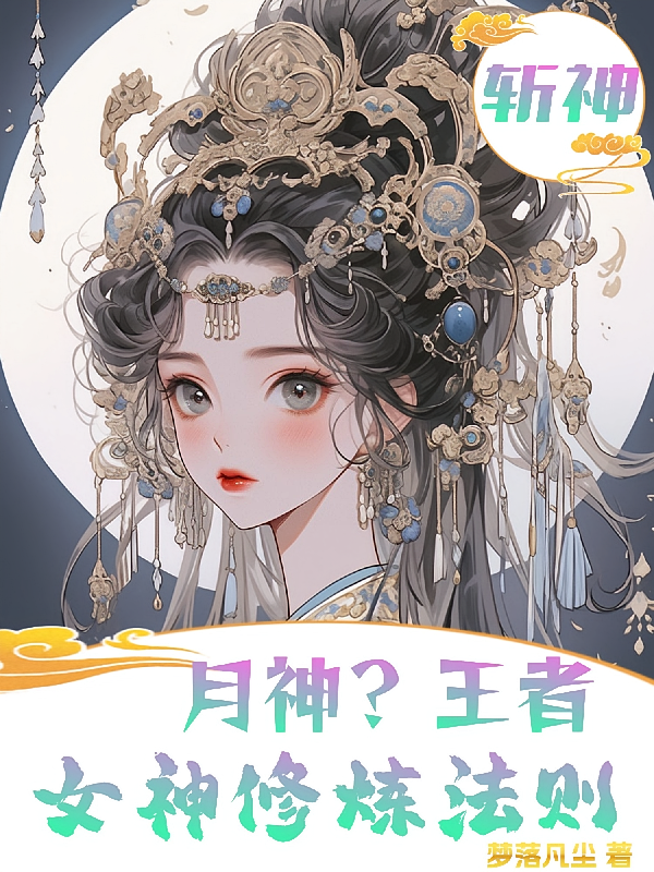 斩神：月神？王者女神修炼法则