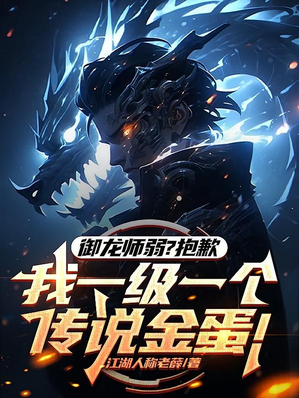 御龙师弱？抱歉，我一级一个传说金蛋！