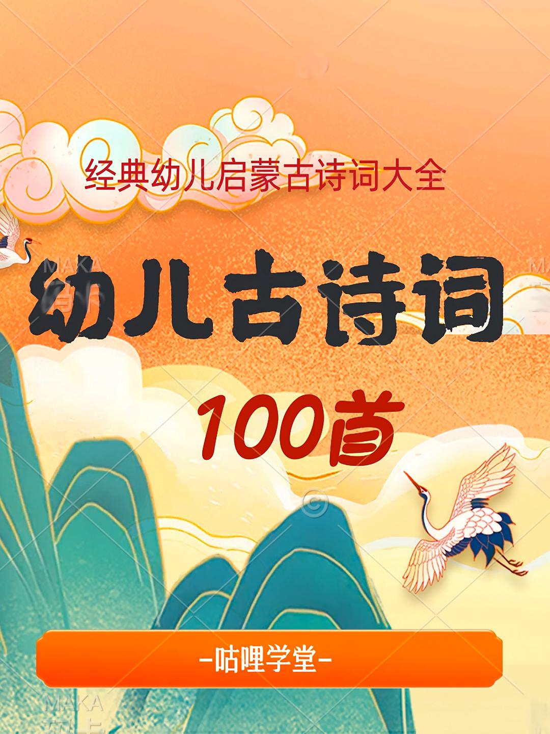 幼儿古诗词100首