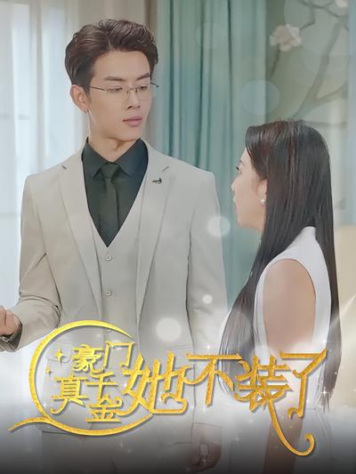 豪门真千金她不装了