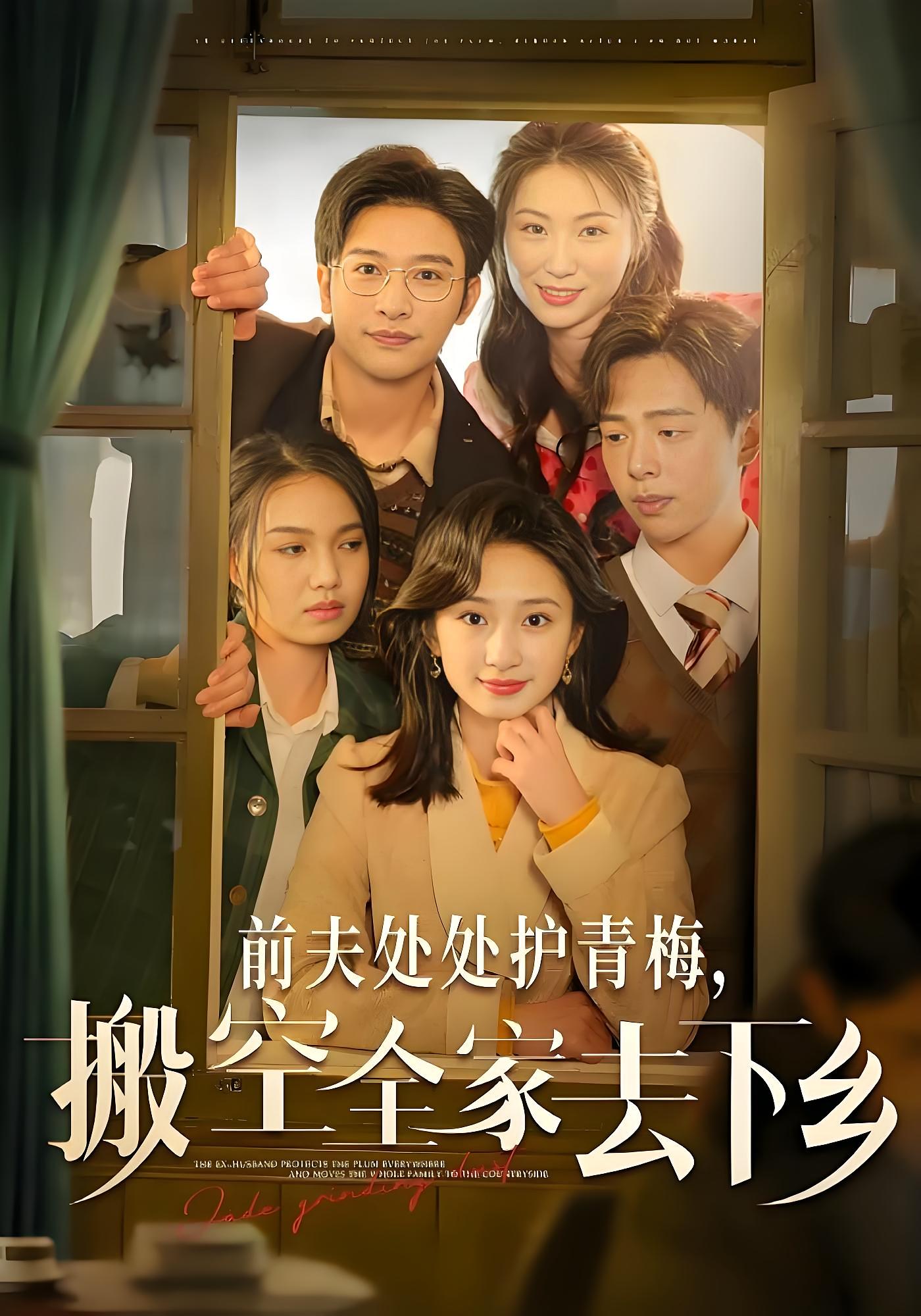 前夫处处护青梅，搬空全家去下乡