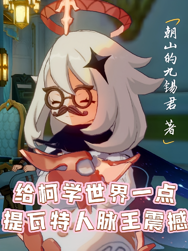 给柯学世界一点提瓦特人脉王震撼