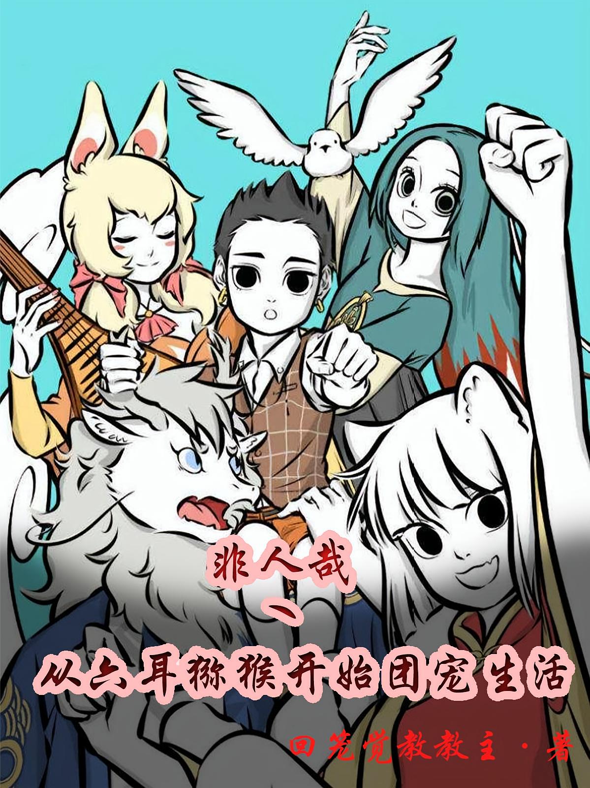 非人哉：从六耳猕猴开始团宠生活