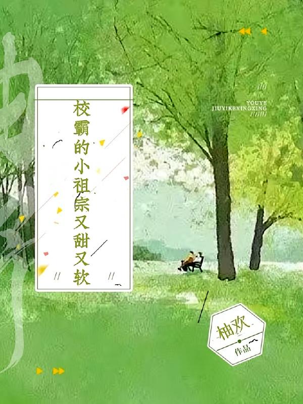 校霸的小祖宗又甜又软