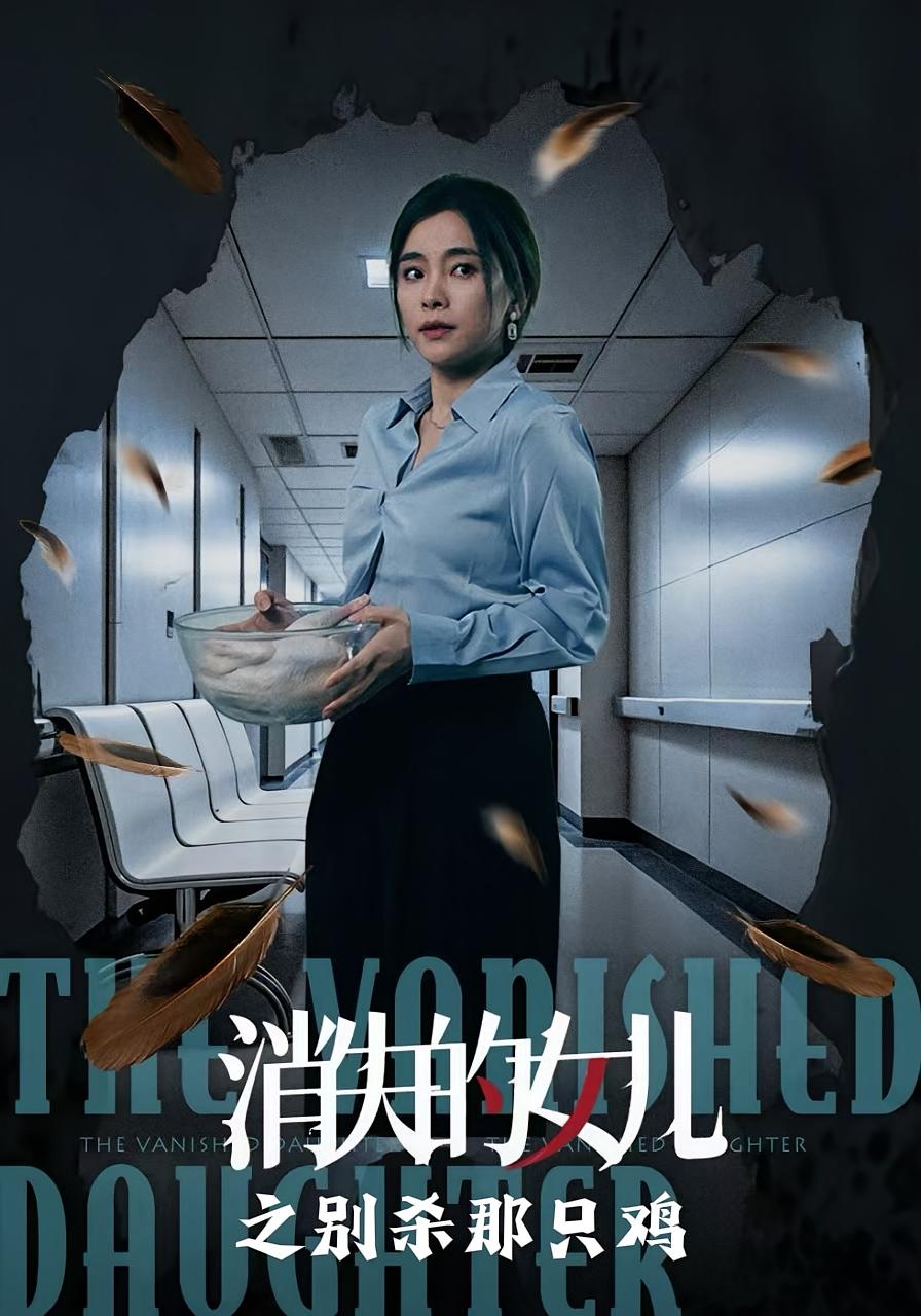 消失的女儿之别杀那只鸡