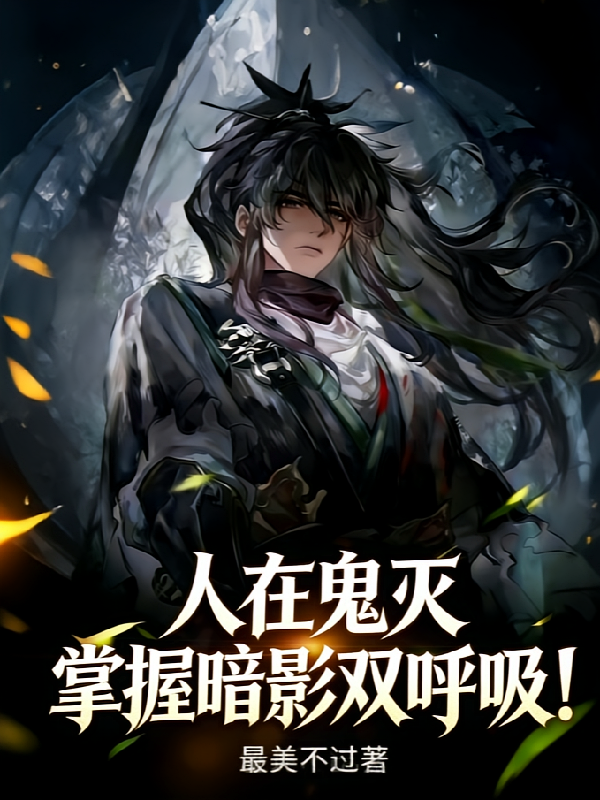 人在鬼灭掌握暗影双呼吸