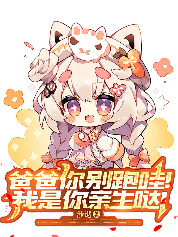 爸爸你别跑哇！我是你亲生哒！
